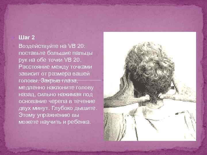  Шаг 2 Воздействуйте на VB 20: поставьте большие пальцы рук на обе точки