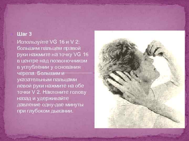  Шаг 3 Используйте VG 16 и V 2: большим пальцем правой руки нажмите