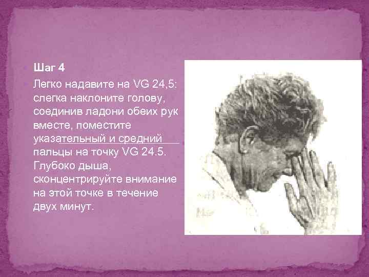  Шаг 4 Легко надавите на VG 24, 5: слегка наклоните голову, соединив ладони