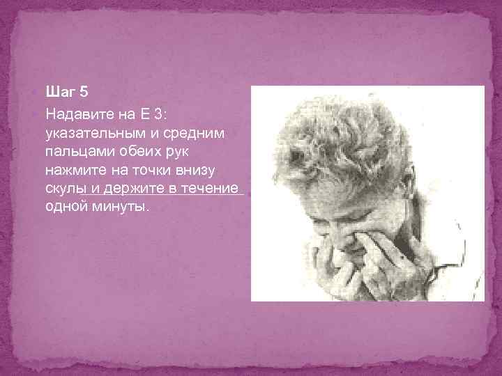  Шаг 5 Надавите на E 3: указательным и средним пальцами обеих рук нажмите