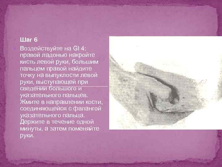  Шаг 6 Воздействуйте на GI 4: правой ладонью накройте кисть левой руки, большим
