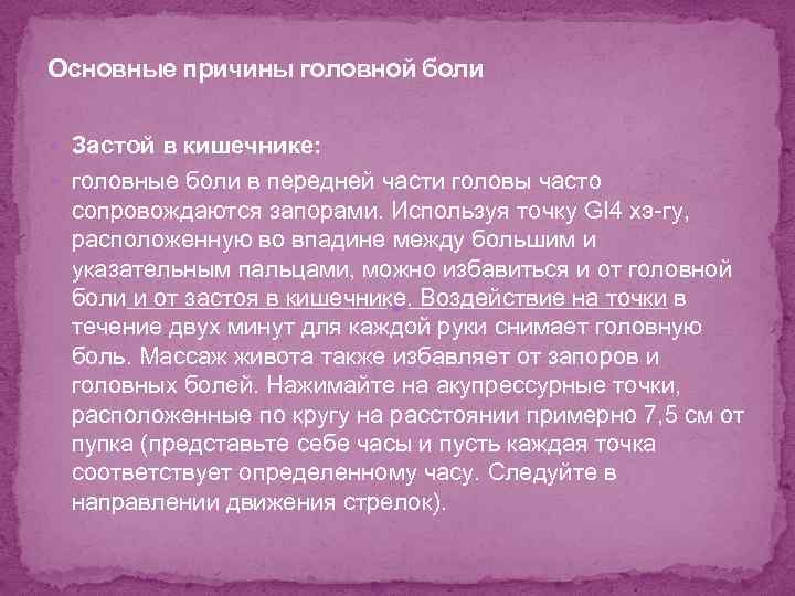 Основные причины головной боли Застой в кишечнике: головные боли в передней части головы часто