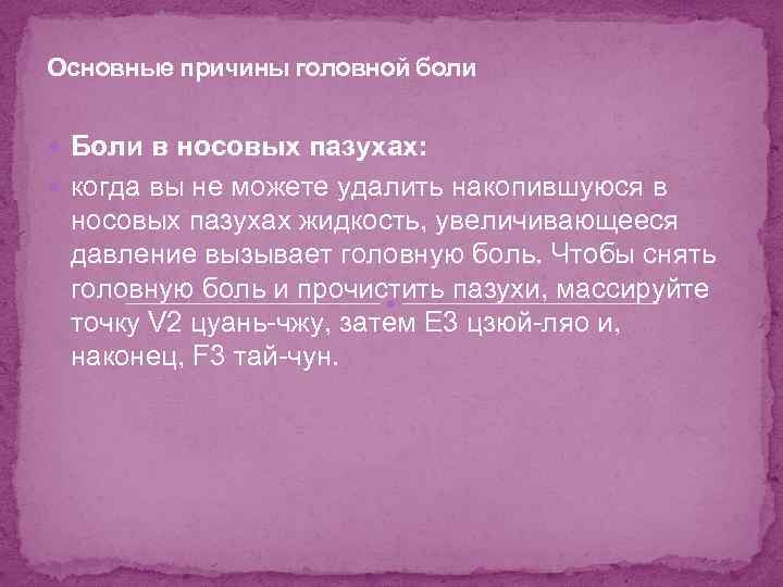 Основные причины головной боли Боли в носовых пазухах: когда вы не можете удалить накопившуюся