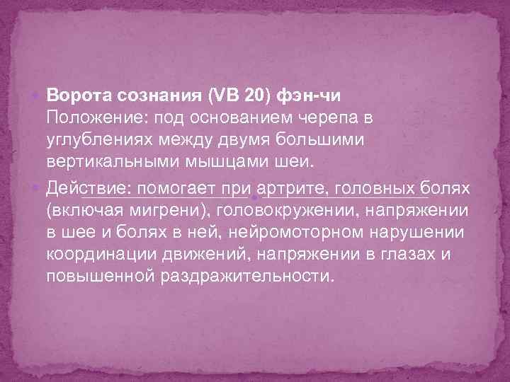  Ворота сознания (VB 20) фэн-чи Положение: под основанием черепа в углублениях между двумя