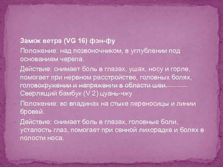  Замок ветра (VG 16) фэн-фу Положение: над позвоночником, в углублении под основанием черепа.