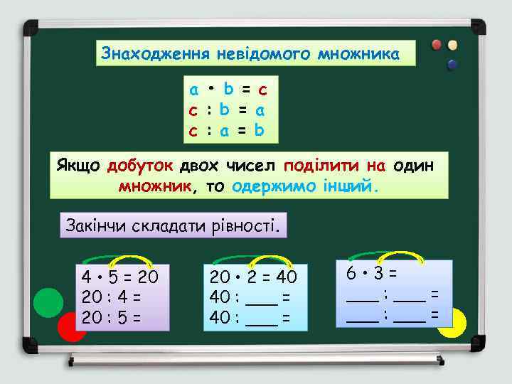 Знаходження невідомого множника a • b = c c : b = a c