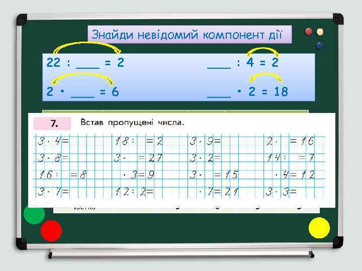 Знайди невідомий компонент дії 22 : ___ = 2 ___ : 4 = 2