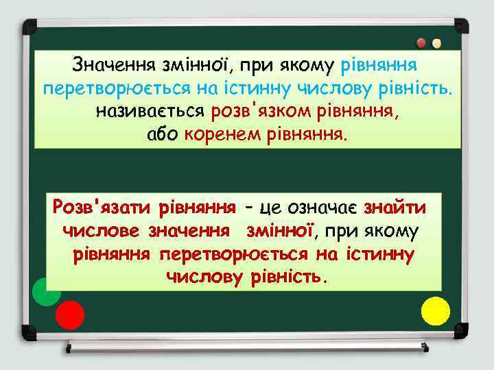Значення змінної, при якому рівняння перетворюється на істинну числову рівність. називається розв'язком рівняння, або