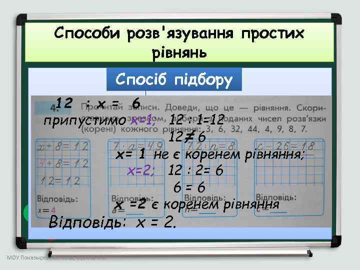 Способи розв'язування простих рівнянь ; Спосіб підбору 12 : х = 6 припустимо х=1;
