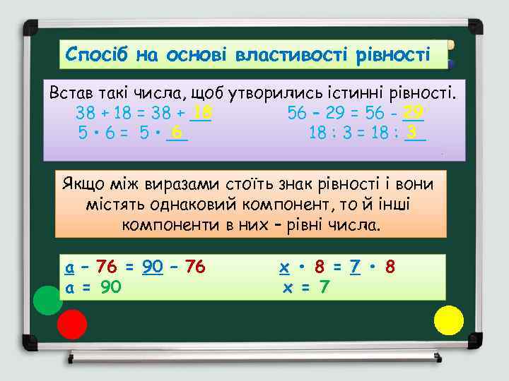 Спосіб на основі властивості рівності Встав такі числа, щоб утворились істинні рівності. 18 29