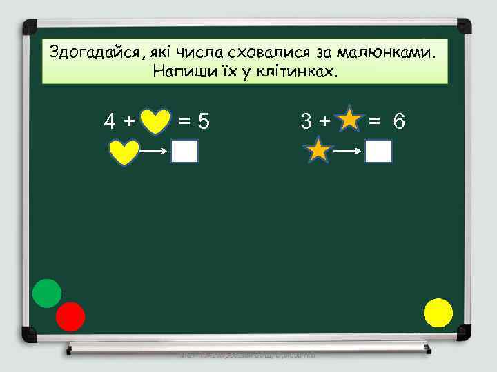 Здогадайся, які числа сховалися за малюнками. Напиши їх у клітинках. 4+ =5 3+ МОУ