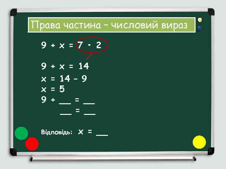 Права частина – числовий вираз 9 + х = 7 • 2 9 х