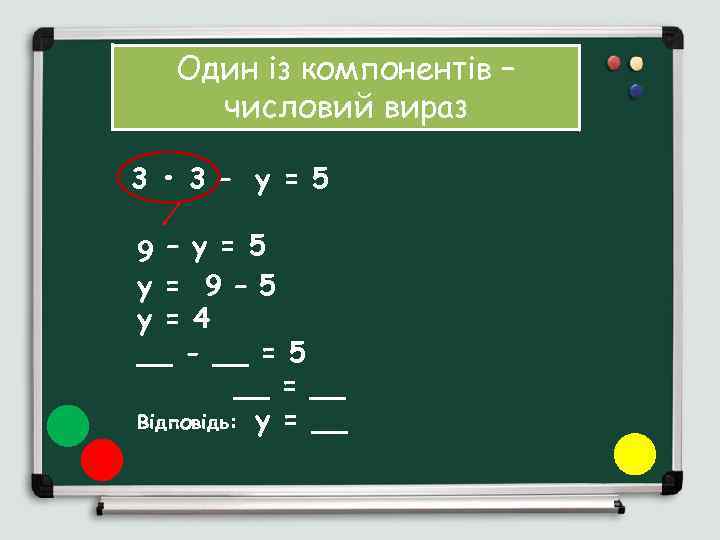 Один із компонентів – числовий вираз 3 • 3 – у = 5 9