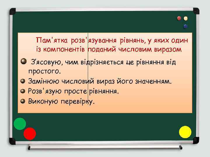 Пам'ятка розв'язування рівнянь, у яких один із компонентів поданий числовим виразом З’ясовую, чим відрізняється