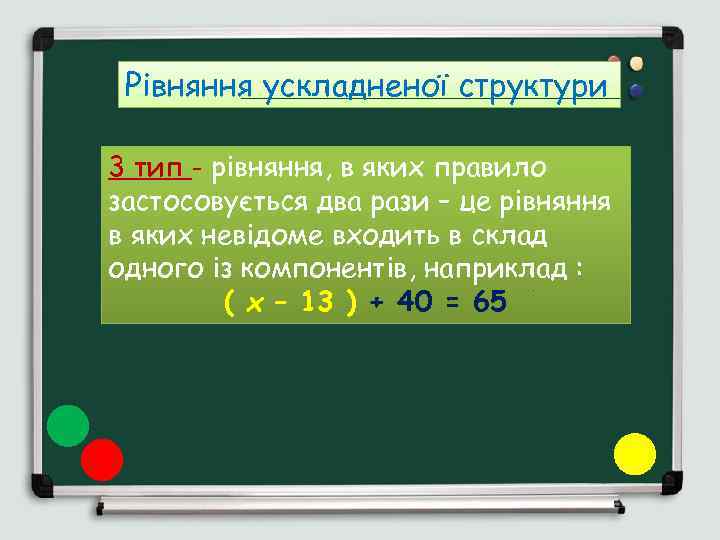 Рівняння ускладненої структури 3 тип - рівняння, в яких правило застосовується два рази –