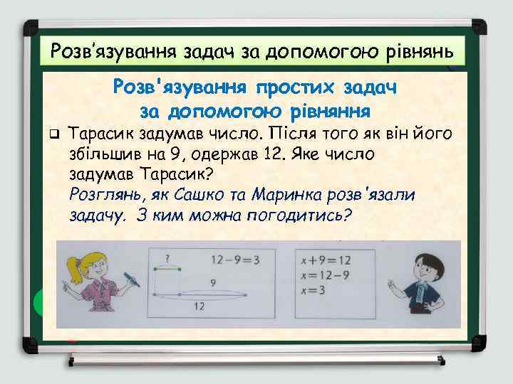 Розв’язування задач за допомогою рівнянь Розв'язування простих задач за допомогою рівняння q Тарасик задумав