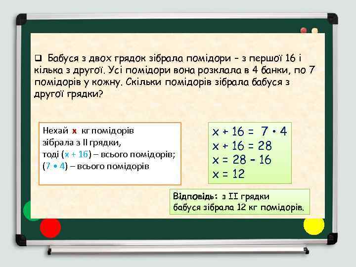 q Бабуся з двох грядок зібрала помідори – з першої 16 і кілька з