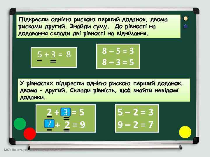 Підкресли однією рискою перший доданок, двома рисками другий. Знайди суму. До рівності на додавання