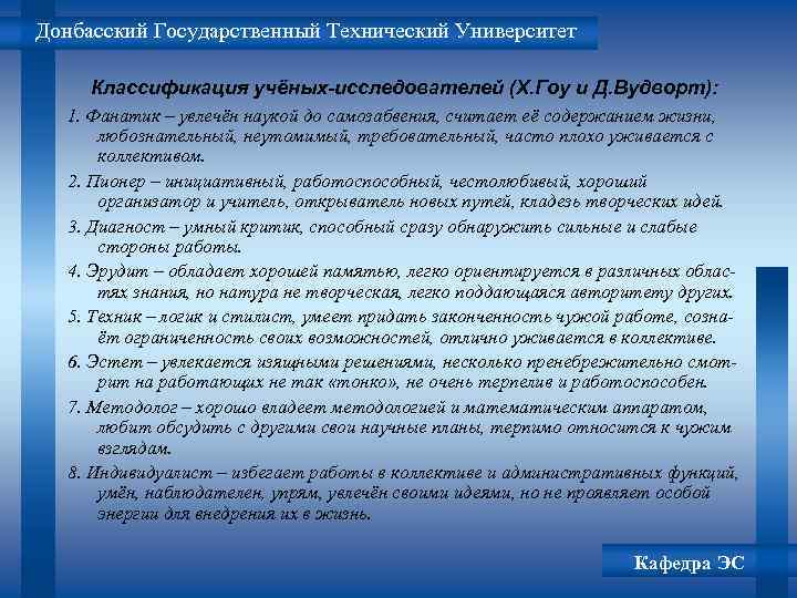 Донбасский Государственный Технический Университет Классификация учёных-исследователей (Х. Гоу и Д. Вудворт): 1. Фанатик –