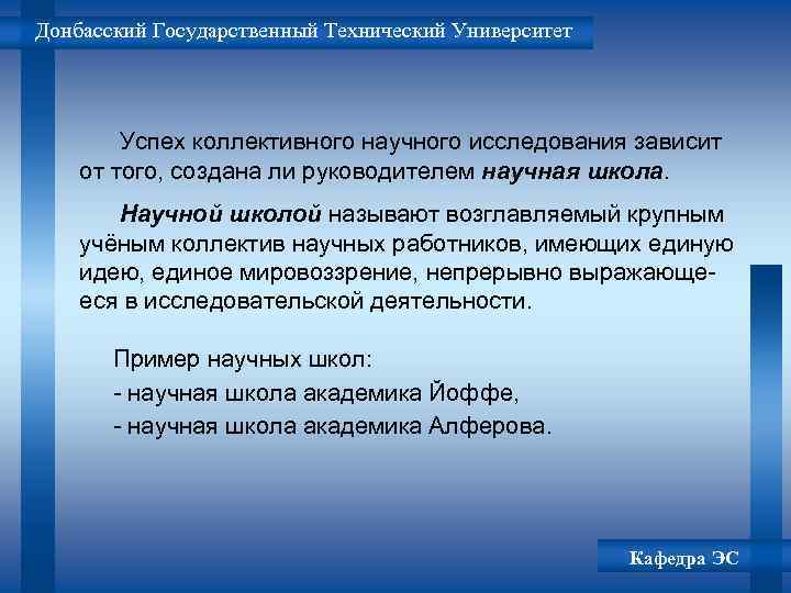 Донбасский Государственный Технический Университет Успех коллективного научного исследования зависит от того, создана ли руководителем