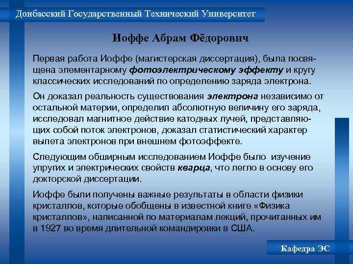 Донбасский Государственный Технический Университет Иоффе Абрам Фёдорович Первая работа Иоффе (магистерская диссертация), была посвящена