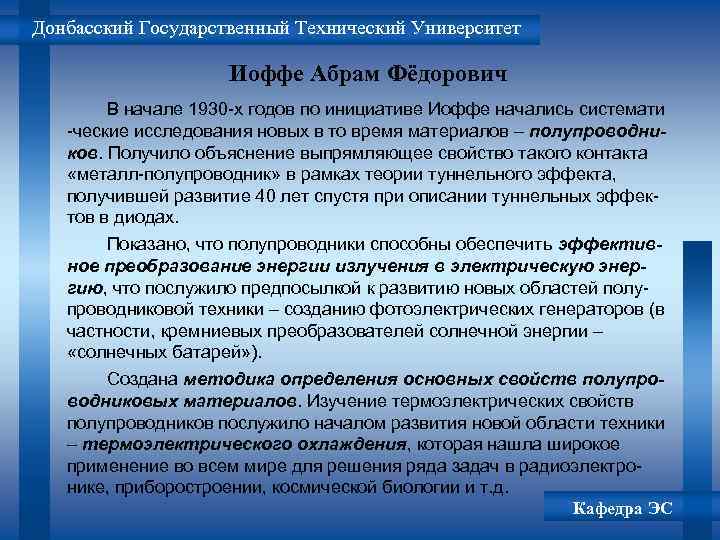 Донбасский Государственный Технический Университет Иоффе Абрам Фёдорович В начале 1930 -х годов по инициативе