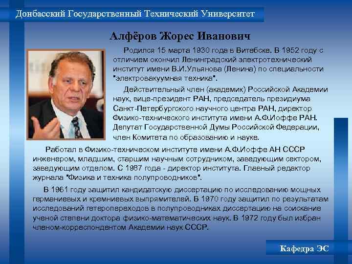 Донбасский Государственный Технический Университет Алфёров Жорес Иванович Родился 15 марта 1930 года в Витебске.