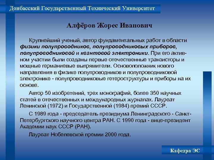 Донбасский Государственный Технический Университет Алфёров Жорес Иванович Крупнейший ученый, автор фундаментальных работ в области