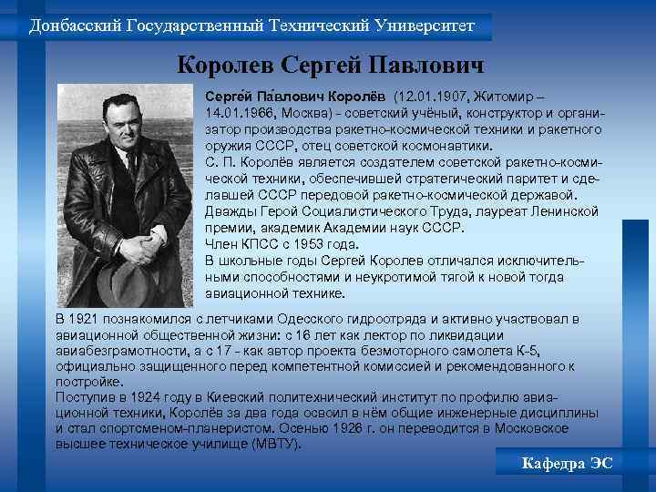 Донбасский Государственный Технический Университет Королев Сергей Павлович Серге й Па влович Королёв (12. 01.