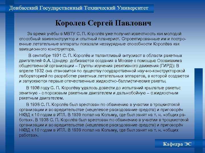 Донбасский Государственный Технический Университет Королев Сергей Павлович За время учёбы в МВТУ С. П.