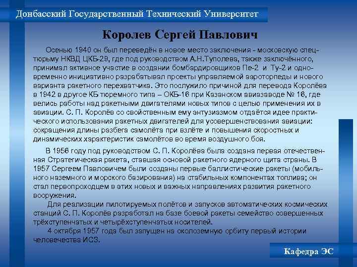 Донбасский Государственный Технический Университет Королев Сергей Павлович Осенью 1940 он был переведён в новое