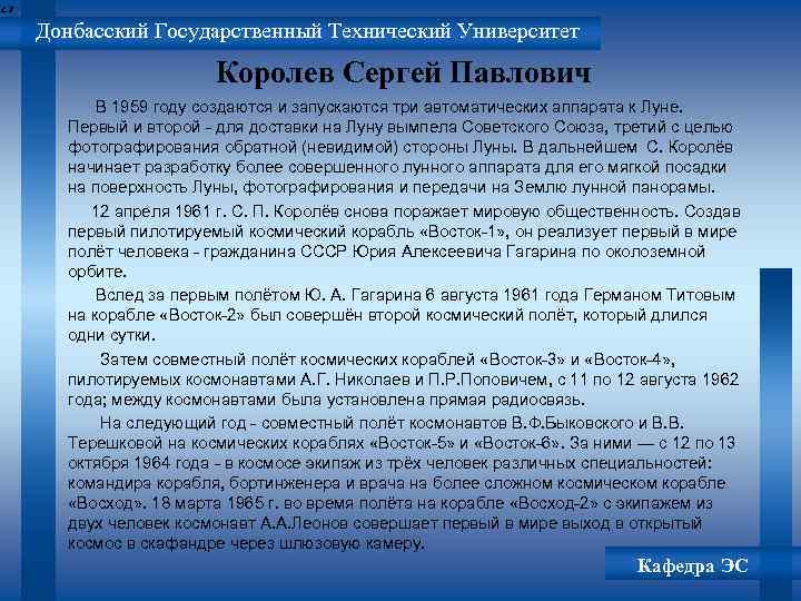 Донбасский Государственный Технический Университет Королев Сергей Павлович В 1959 году создаются и запускаются три