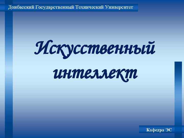 Донбасский Государственный Технический Университет Искусственный интеллект Кафедра ЭС 