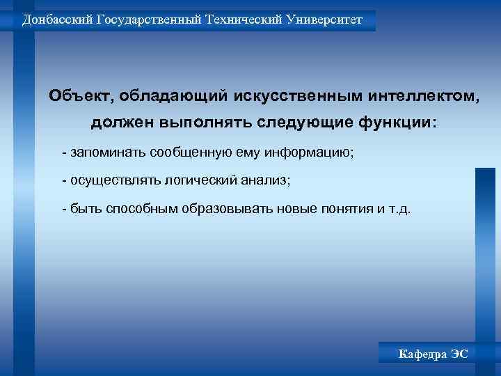 Донбасский Государственный Технический Университет Объект, обладающий искусственным интеллектом, должен выполнять следующие функции: - запоминать
