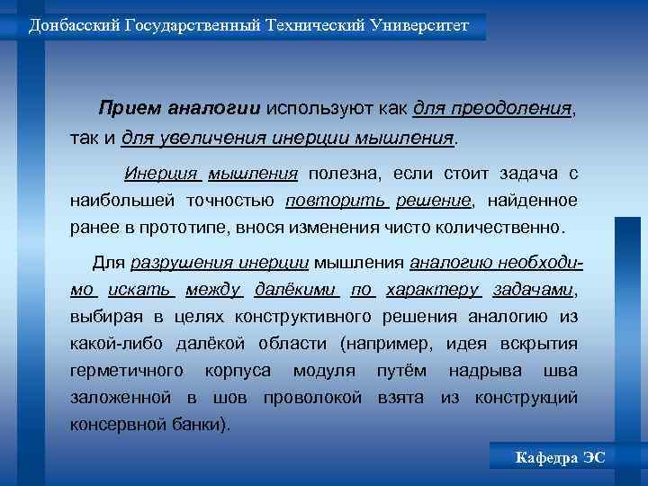 Донбасский Государственный Технический Университет Прием аналогии используют как для преодоления, так и для увеличения
