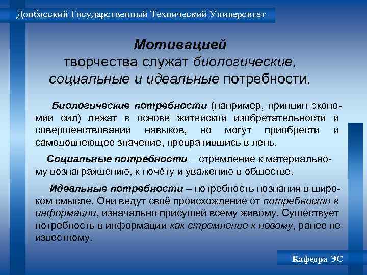Донбасский Государственный Технический Университет Мотивацией творчества служат биологические, социальные и идеальные потребности. Биологические потребности