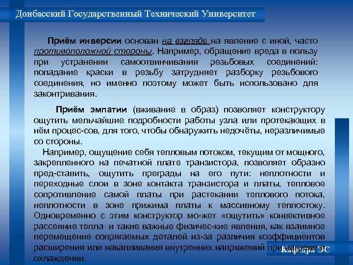 Донбасский Государственный Технический Университет Приём инверсии основан на взгляде на явление с иной, часто