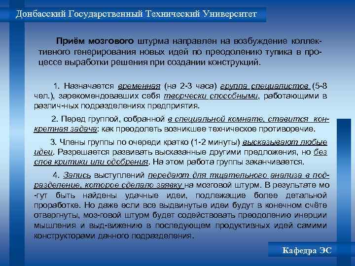 Донбасский Государственный Технический Университет Приём мозгового штурма направлен на возбуждение коллективного генерирования новых идей