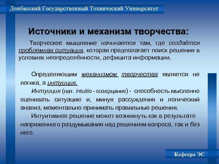 Донбасский Государственный Технический Университет Источники и механизм творчества: Творческое мышление начинается там, где создаётся