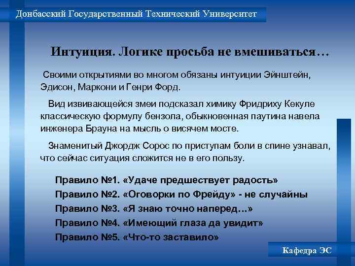 Донбасский Государственный Технический Университет Интуиция. Логике просьба не вмешиваться… Своими открытиями во многом обязаны