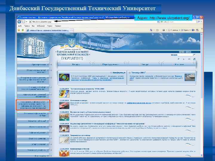 Донбасский Государственный Технический Университет Адрес: http: //www. ukrpatent. org/ Кафедра ЭС 