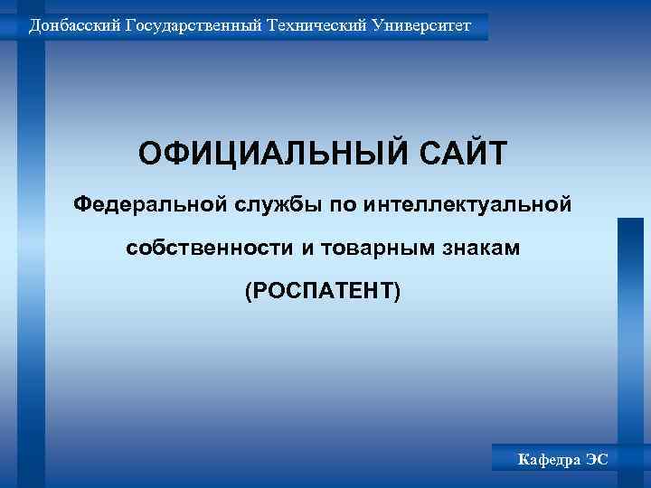 Донбасский Государственный Технический Университет ОФИЦИАЛЬНЫЙ САЙТ Федеральной службы по интеллектуальной собственности и товарным знакам