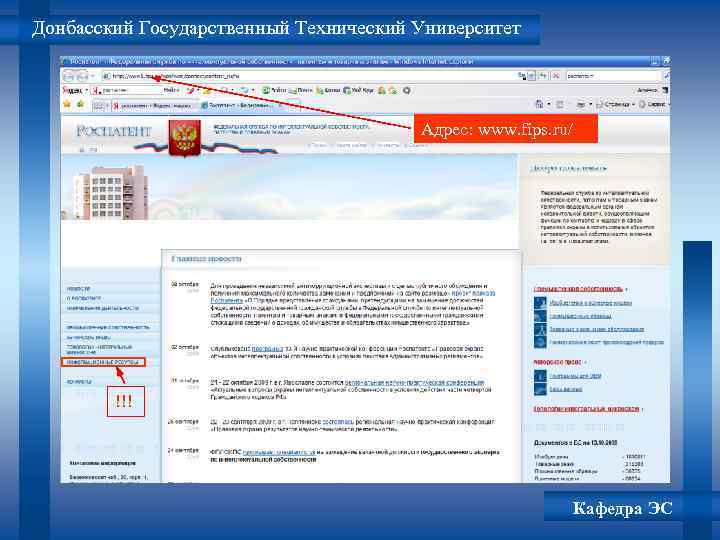 Донбасский Государственный Технический Университет Адрес: www. fips. ru/ !!! Кафедра ЭС 