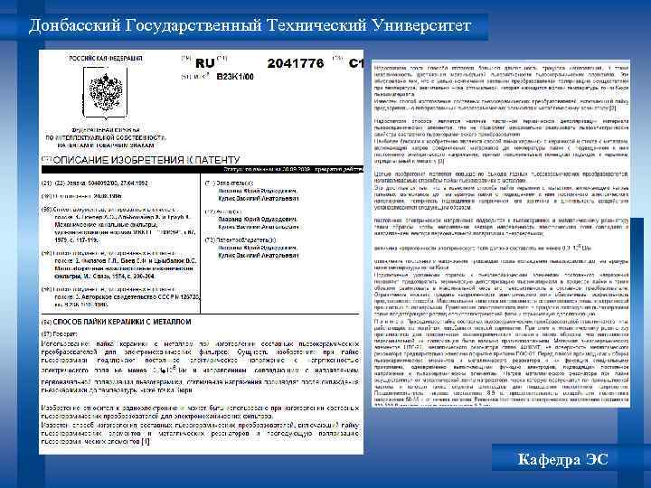 Донбасский Государственный Технический Университет Кафедра ЭС 