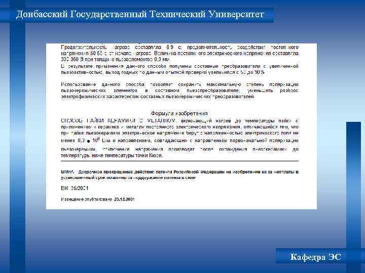 Донбасский Государственный Технический Университет Кафедра ЭС 