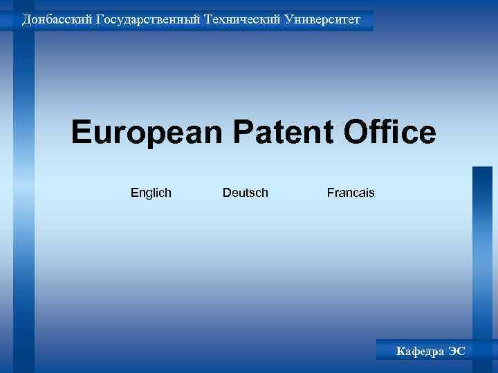 Донбасский Государственный Технический Университет European Patent Office Englich Deutsch Francais Кафедра ЭС 