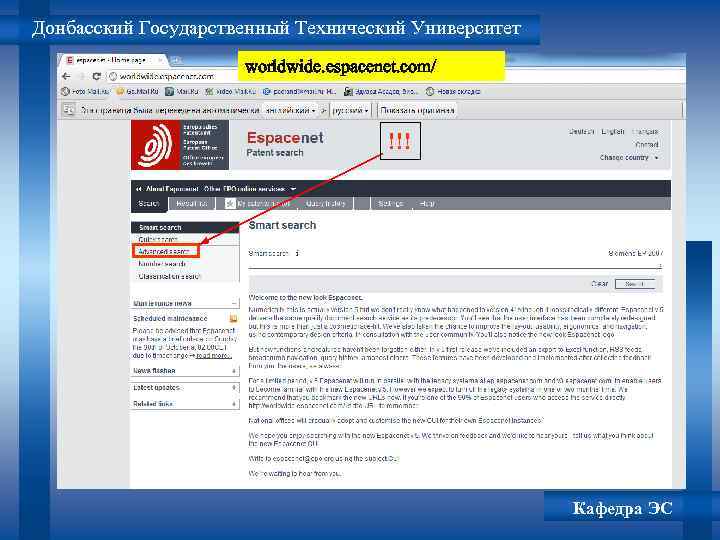Донбасский Государственный Технический Университет worldwide. espacenet. com/ !!! Кафедра ЭС 