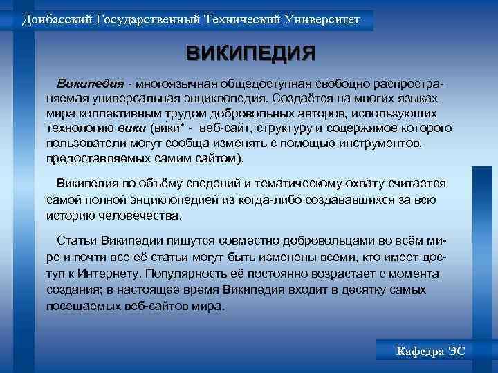Донбасский Государственный Технический Университет ВИКИПЕДИЯ Википедия - многоязычная общедоступная свободно распространяемая универсальная энциклопедия. Создаётся