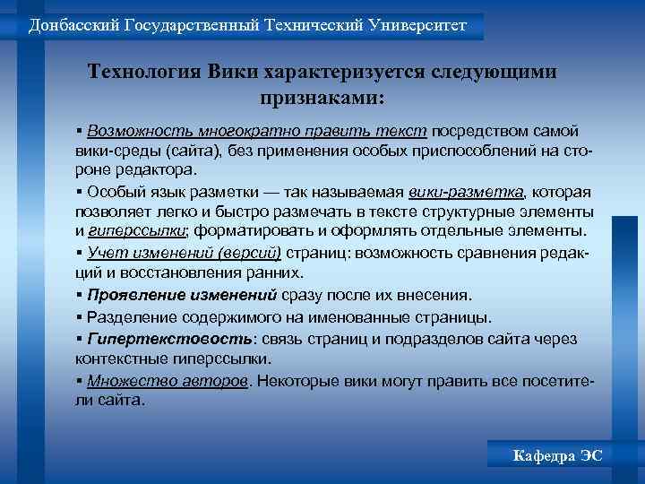 Донбасский Государственный Технический Университет Технология Вики характеризуется следующими признаками: § Возможность многократно править текст
