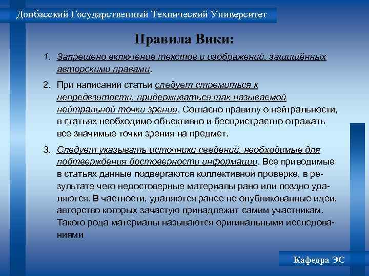 Донбасский Государственный Технический Университет Правила Вики: 1. Запрещено включение текстов и изображений, защищённых авторскими